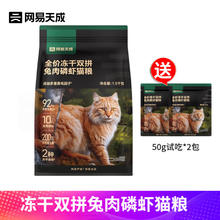 网易天成 猫粮 冻干双拼兔肉磷虾猫粮全价成猫幼猫通用 冻干双拼兔肉磷虾1.5kg