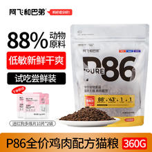 Alfie&Buddy 阿飞和巴弟 P86猫粮无谷纯鸡肉低敏温和益生菌全阶段幼猫成猫通用 鸡肉口味360g