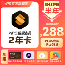 WPS 金山软件 超级会员2.5年卡+AI会员2个月+云空间+伴鱼绘本月卡