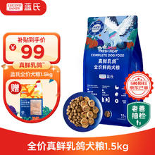 蓝氏 鲜肉乳鸽犬粮1.5kg+狗零食鸡胸肉干大礼包100g