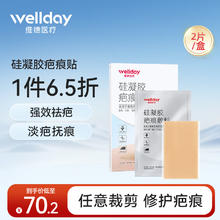 WELLDAY 维德 疤克医用硅酮凝胶祛疤膏疤痕贴