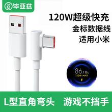 Biaze 毕亚兹 适用小米120W/67W超级快充弯头数据线typec充电线6A秒充L型直角线