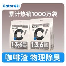 Cator 喵彩 混合猫砂咖啡渣除臭抑菌猫咪遮臭猫砂不粘底无粉尘2.5kg