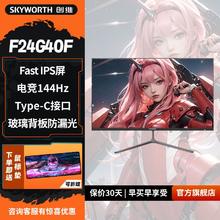 百亿补贴：SKYWORTH 创维 F24G40F 24寸电竞显示器144Hz玻璃背板IPS屏Type-C硬件低蓝光