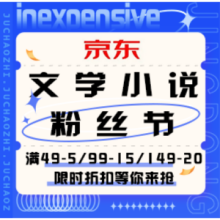 促销活动：京东 文学小说粉丝节