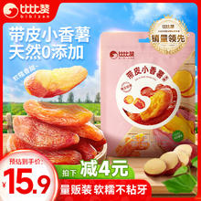 bi bi zan 比比赞 小香薯500g袋带皮软糯地瓜干番薯条片蜜饯果干办公室休闲零食品
