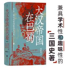 京东PLUS：《汗青堂丛书121·大汉帝国在巴蜀》
