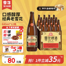 SNOWBEER 雪花 老雪 浓色醇香啤酒 640ml*12瓶