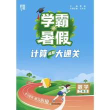 《学霸暑假·计算大通关》（2024版、年级任选）
