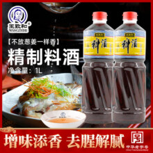 王致和精制料酒1L*2瓶去腥解膻解腻炖肉调味无添加厨房调味料家用