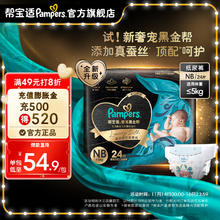 88VIP会员：Pampers 帮宝适 黑金帮纸尿裤 蚕丝 超薄散热 黑金帮纸尿裤NB24