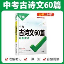 27日20点：《中考古诗文60篇与新考法》（2025版）