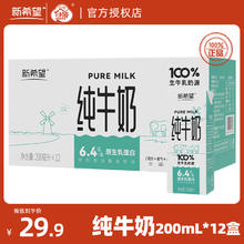 限移动端、京东百亿补贴：新希望纯牛奶200ml*12盒生牛乳家庭装营养健康早餐奶 24年6月产