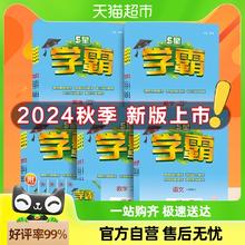 2024秋版 经纶小学学霸一二三四五六年级上下册暑假作业 同步练习