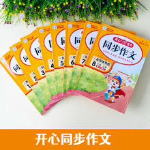 《开心同步作文》1~6年级