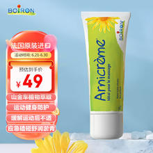 BOIRON 法国进口山金车按摩膏