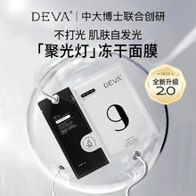 DEVA 创研清肌焕亮冻干面膜组合