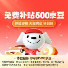 JD 一键体验服务赠500京豆