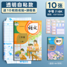 晨光文具 环保透明防水自粘书皮 10张中号 送姓名贴
