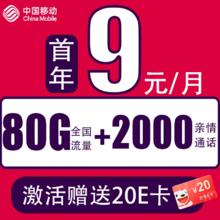 中国移动 CHINA MOBILE 新本地卡-(首年9元+80G流量+可选归属+畅享5G) 激活赠送20E卡