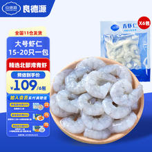 Liangdeyuan 良德源 国产北海大号青虾仁净重 120g 6包不含冰