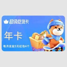 饿了么超级会员年卡*12个月