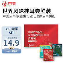 京觅 挂耳黑咖啡粉世界风味（云南+瑰夏+云南&巴西拼配）尝鲜挂耳10g*3
