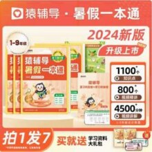 猿辅导 24新版暑假衔接暑假一本通 7本