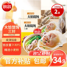 思念 大馅馄饨三鲜500g*2袋80只早餐速冻混沌面点生鲜速食早点