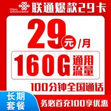 中国联通 爆款卡 20年29元月租（160G通用流量+100分钟通话+自主激活+送靓号）返10元红包
