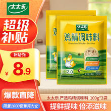 太太乐 三鲜鸡精调味料 严选鸡精100g*2袋
