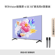 HUAWEI 华为 Vision智慧屏 4 SE 55英寸+纯麦智能K歌麦克风 AI摄像头超高清电视机HD55KUNL