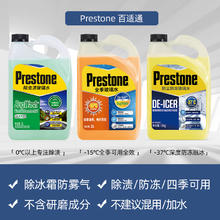 88VIP会员：Prestone 百适通 玻璃水强力去油膜虫胶四季通用防冻净透汽车雨刮水镀膜清洁