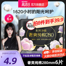 kotex 高洁丝 夜用天然阳光奢爽纯棉280mm*6片超薄柔软透气姨妈巾卫 棉柔 280mm 6片