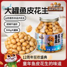 【三只松鼠_鱼皮花生500g】脆皮豆每日坚果脆皮花生米怀旧零食