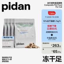 pidan 10%冻干猫粮 新鲜鸡肉全价成猫幼猫营养主粮 鸡肉配方1.7*4