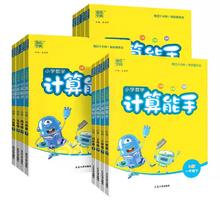 《小学数学计算能手》（2024秋版、年级/版本任选）