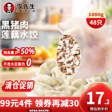 Mr.Lee 李先生黑猪肉莲藕馅水饺1kg 48只早餐速冻饺子速食蒸饺煎饺食品