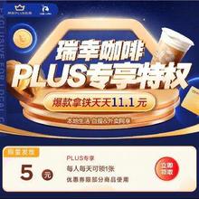 即享好券：瑞幸咖啡 PLUS会员专享5元券