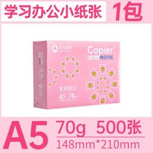 亚太森博 A5复印纸 70g 500张/包