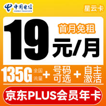 中国电信 星云卡 2-6个月19元月租（135G全国流量+自选号码+首月免租）送京东PLUS年卡