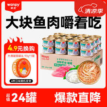 Wanpy 顽皮 猫零食罐头 肉冻型吞拿鱼+丁香鱼85g*24罐