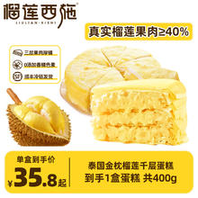 榴莲西施 榴莲千层蛋糕6英寸 果肉含量40% 动物奶油 400g*1盒