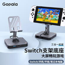 Gopala Switch多功能便携底座支架款
