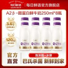 百亿补贴：SHINY MEADOW 每日鲜语 儿童鲜牛奶250ml*8瓶装牛奶A2β酪蛋白鲜奶早餐奶