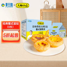大师小点 黄天鹅蛋挞皮8枚+蛋挞液250g 烘焙 折扣价
