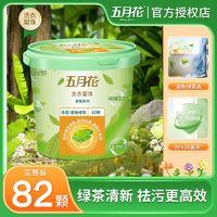 五月花 洗衣凝珠深层清洁去污超留香洗衣浓缩洗衣液清新茶语袋装82颗/1桶