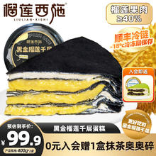 榴莲西施 榴莲千层蛋糕动物奶油新鲜生日蛋糕 下午茶甜点果肉6英寸 400g*2盒赠一盒抹茶千层