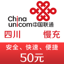 四川联通手机话费充值50元 48小时