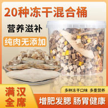 Mr.Tom/汤姆先生 汤姆先生（Mr Tom）宠物零食冻干混合桶 20种（营养混合、送桶）